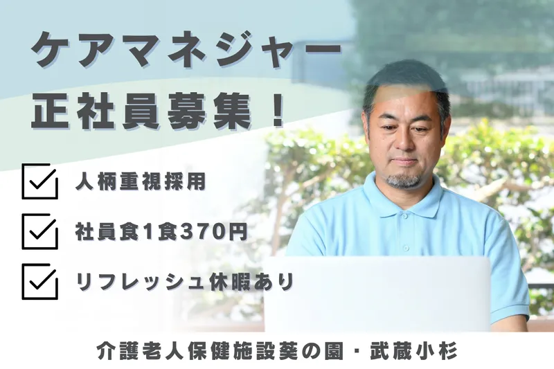 医療法人社団葵会 介護老人保健施設葵の園・武蔵小杉のアルバイト・バイト求人情報