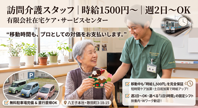有限会社在宅ケア・サービスセンターのアルバイト・バイト求人情報-09