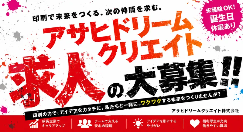 アサヒ・ドリーム・クリエイト株式会社の求人・転職情報
