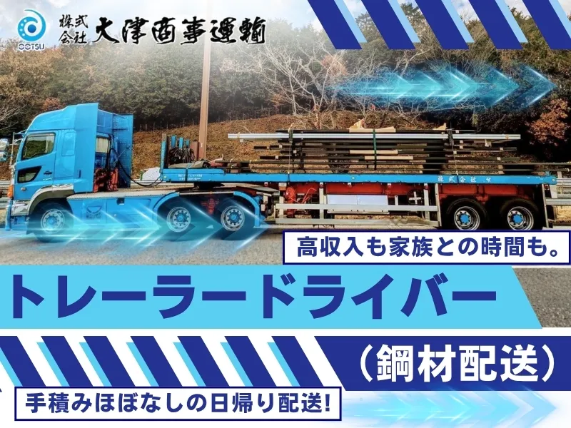 株式会社大津商事運輸の求人・転職情報