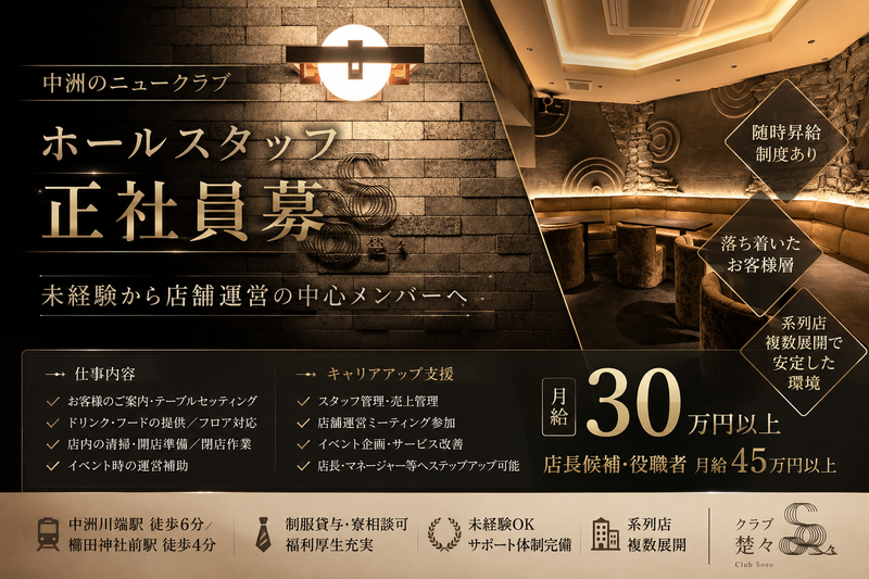 クラブ楚々の求人・転職情報