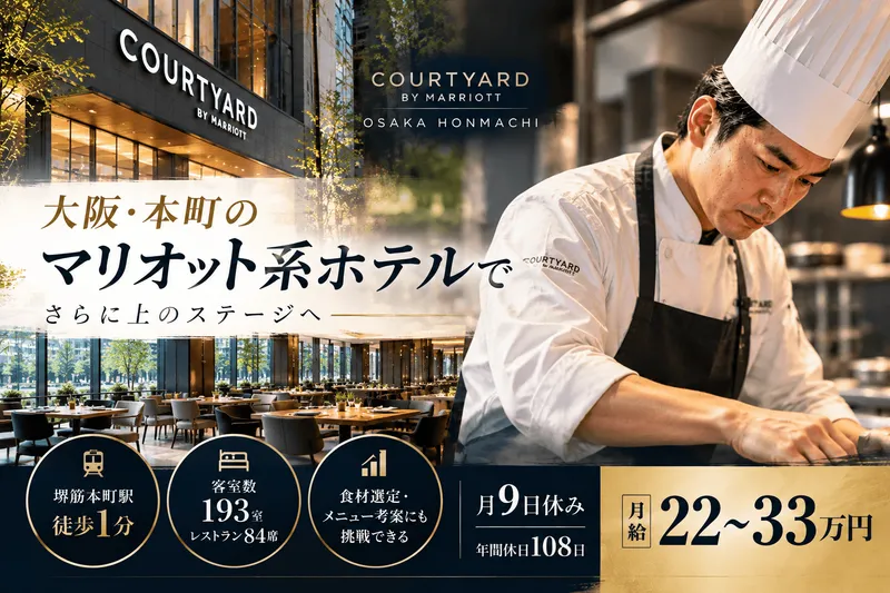 コートヤード・バイ・マリオット大阪本町の求人・転職情報