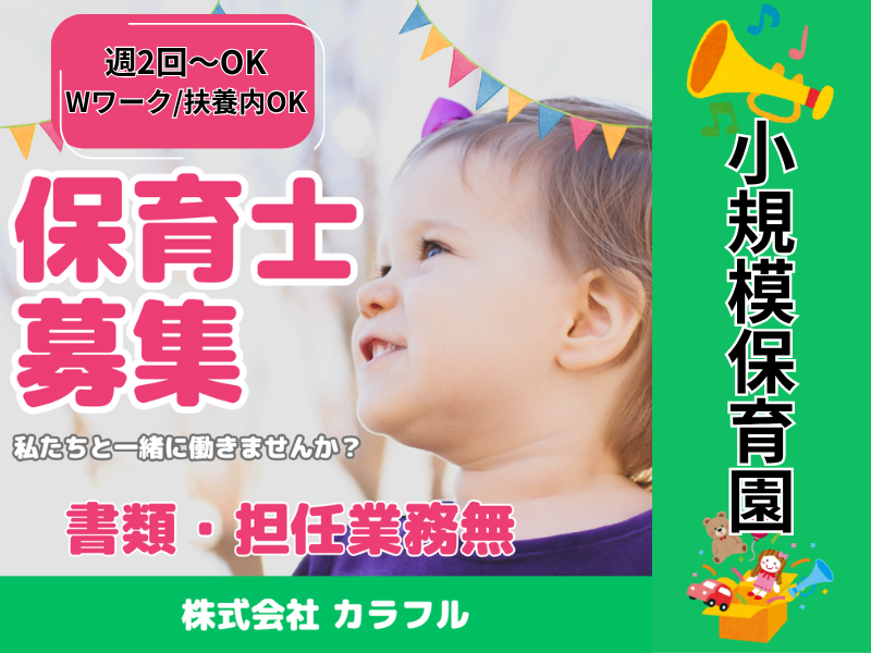 株式会社carafulu(東京支店・キッズサポート事業部)の派遣求人情報