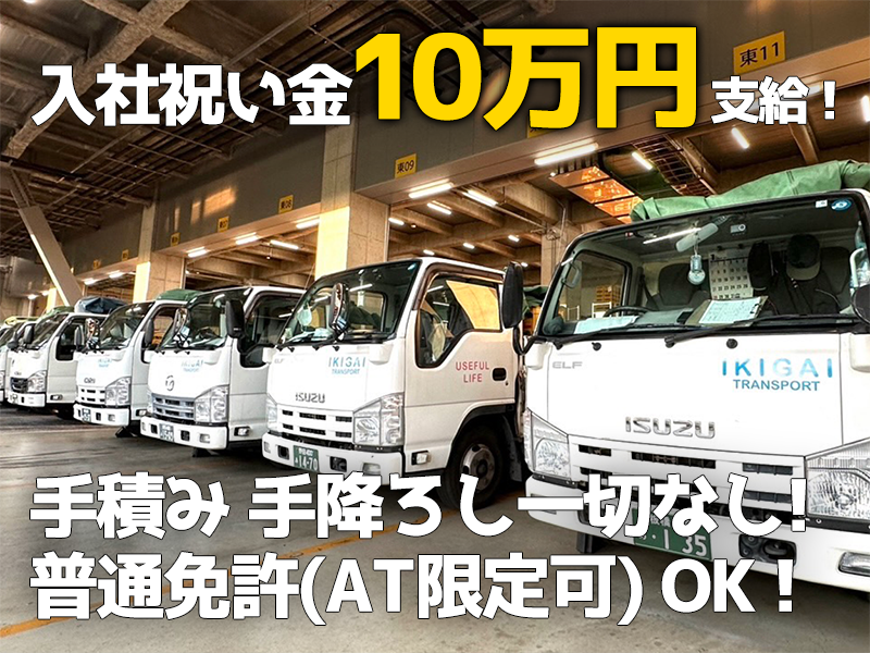 いきがい運輸株式会社の求人・転職情報