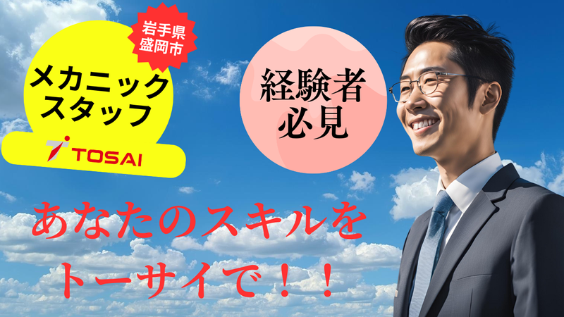株式会社トーサイの求人・転職情報