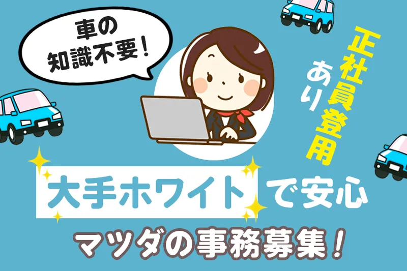 株式会社神戸マツダの求人・転職情報