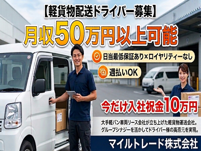 マイルトレード株式会社の求人・転職情報