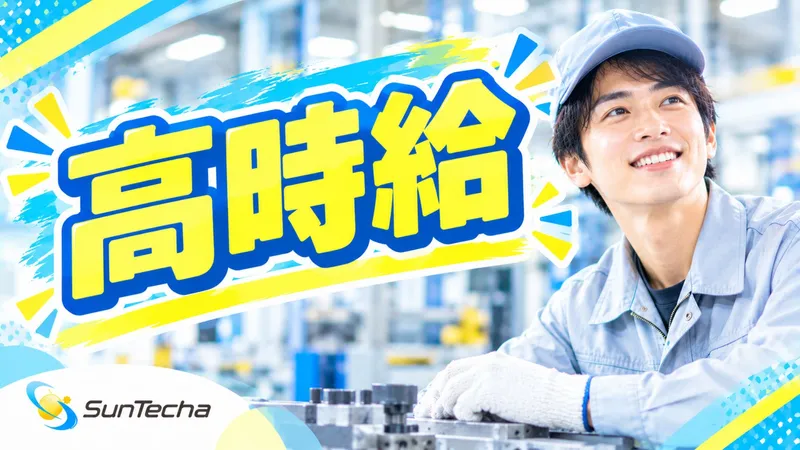 株式会社サンテクアのアルバイト・バイト求人情報-02