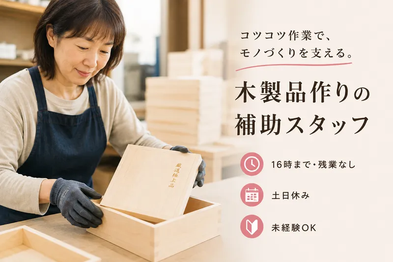 有限会社宮岡製箱所の派遣求人情報