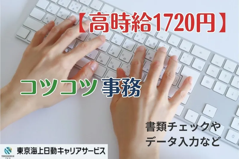 東京海上日動キャリアサービスのアルバイト・バイト求人情報