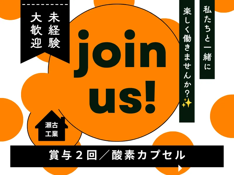 瀬古工業（株）の求人・転職情報