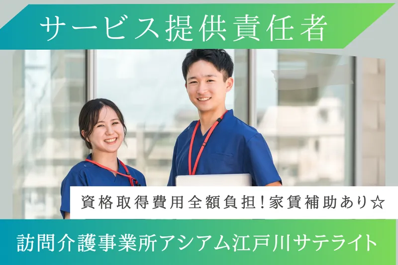 株式会社ASIAM 訪問介護事業所アシアム江戸川サテライトのアルバイト・バイト求人情報