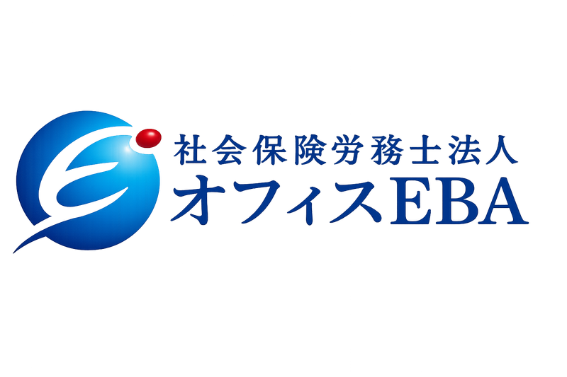 社会保険労務士法人オフィスＥＢＡの求人・転職情報