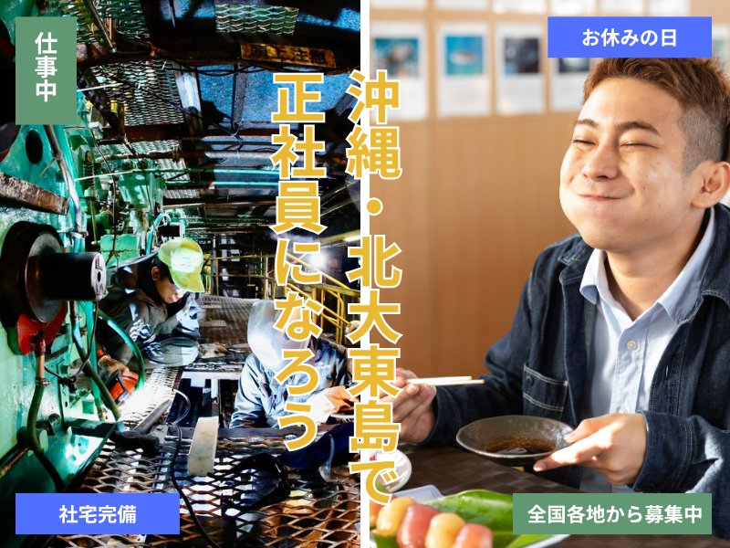 北大東製糖株式会社の求人・転職情報