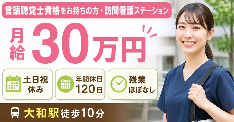 株式会社AT 指定訪問看護アットリハ大和の求人・転職情報