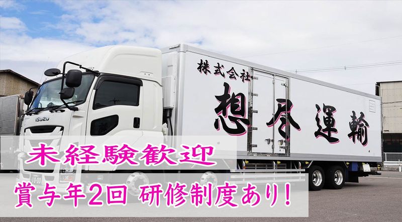 株式会社想尽運輸の求人・転職情報