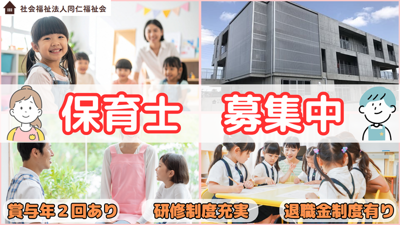 社会福祉法人 同仁福祉会の求人・転職情報