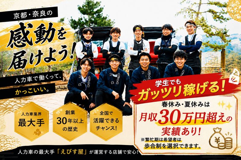 人力車えびす屋奈良のアルバイト・バイト求人情報-01