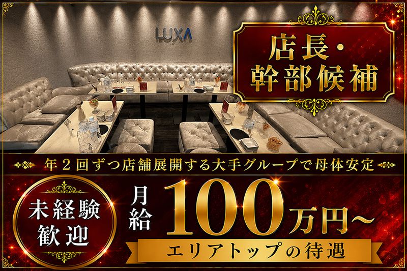 銀座LUXA(ルクサ)の求人・転職情報