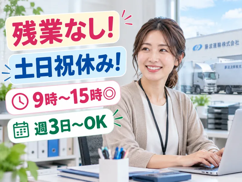 藤波運輸株式会社のアルバイト・バイト求人情報