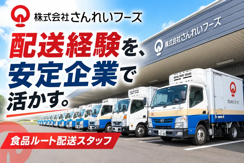 株式会社さんれいフーズのアルバイト・バイト求人情報