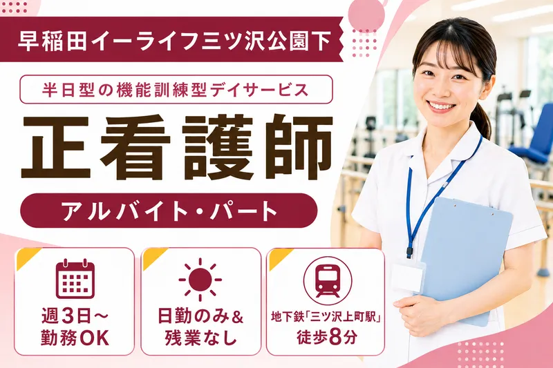 みらいサポート株式会社 早稲田イーライフ三ツ沢公園下のアルバイト・バイト求人情報