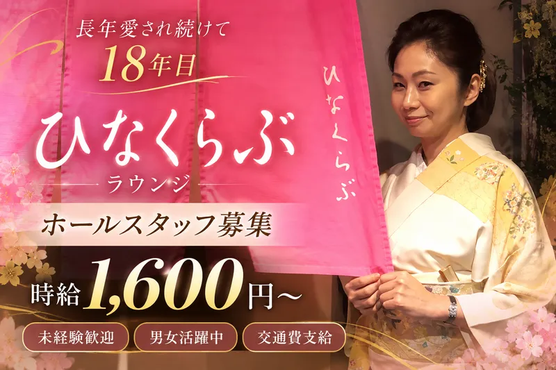 ひなくらぶのアルバイト・バイト求人情報