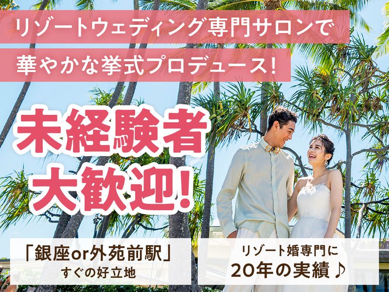 株式会社ファーストウエディングの求人・転職情報