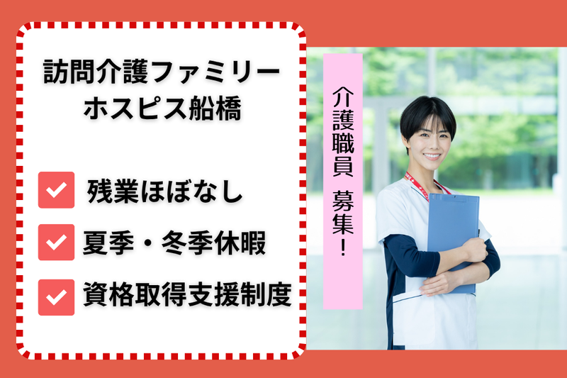 ファミリー・ホスピス株式会社 訪問介護ファミリー・ホスピス船橋の求人・転職情報