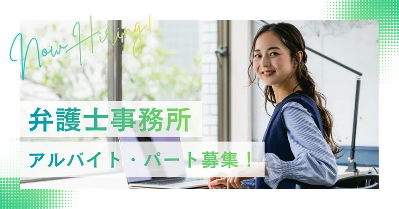 弁護士法人琉球スフィアの派遣求人情報