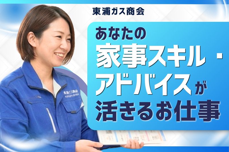 株式会社東浦ガス商会の求人・転職情報