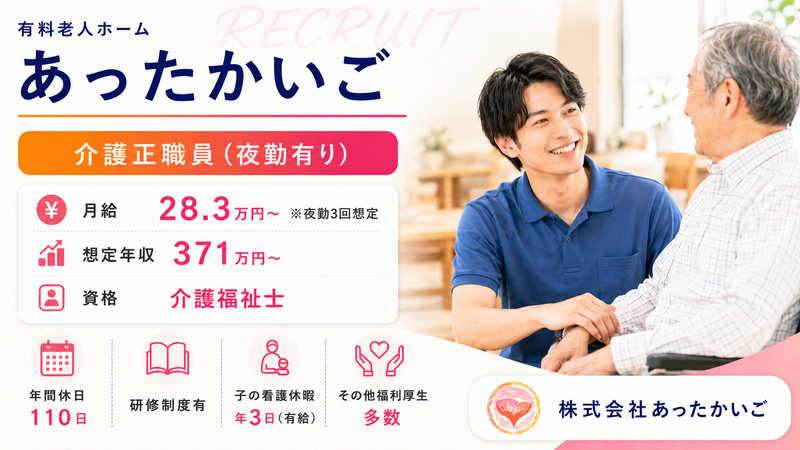 株式会社 あったかいごの求人・転職情報
