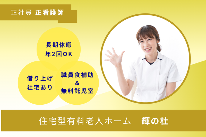 社会福祉法人合掌苑 住宅型有料老人ホーム輝の杜の求人・転職情報