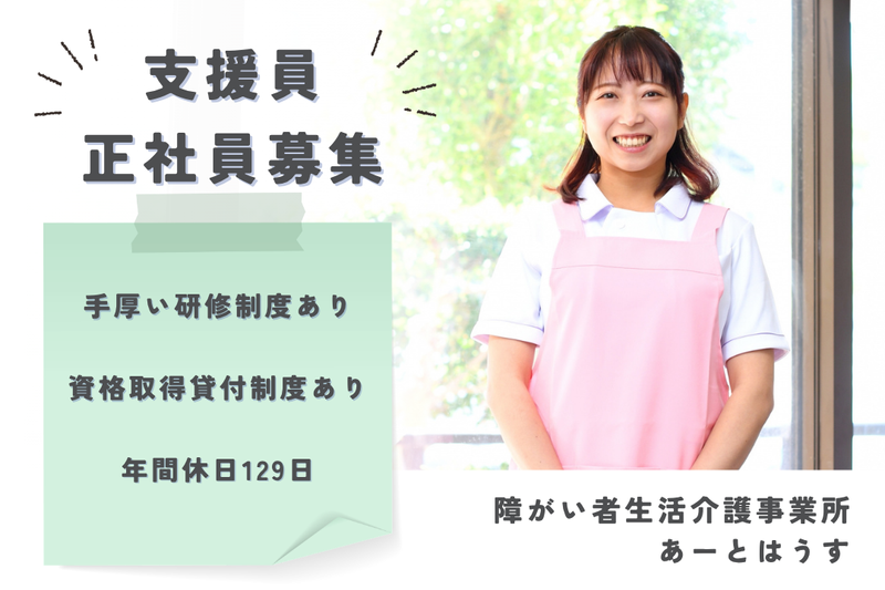社会福祉法人県央福祉会　あーとはうすの求人・転職情報