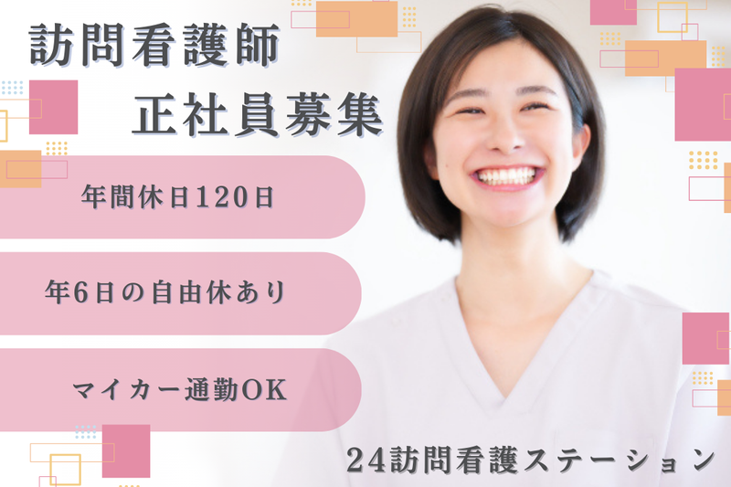 24ケアシステム株式会社 24訪問看護ステーションの求人・転職情報