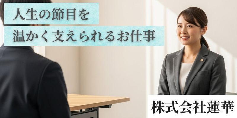 株式会社蓮華の求人・転職情報