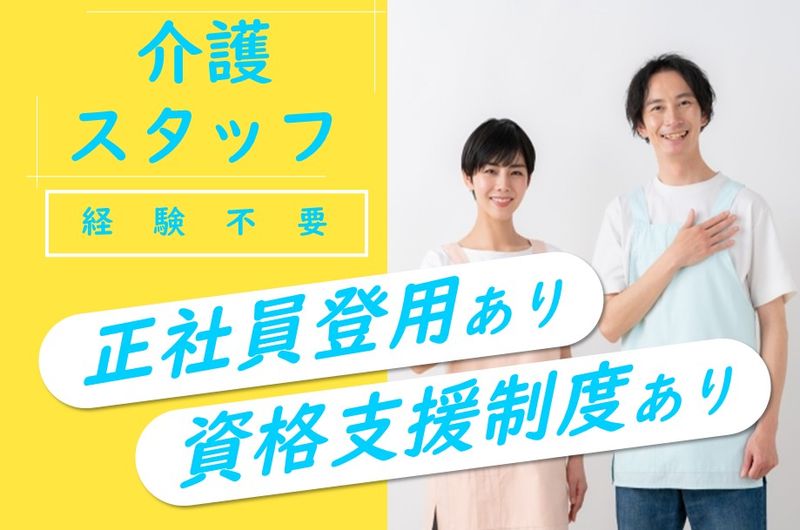 S&Nふれあいケアサービス株式会社　介護付き有料老人ホームふれあいの里グランハイム旭ヶ丘のアルバイト・バイト求人情報