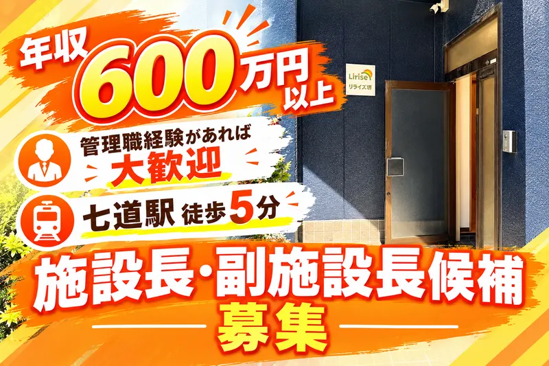 住宅型ケアホーム リライズ堺のアルバイト・バイト求人情報