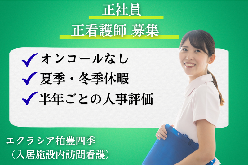 株式会社エクラシア エクラシア柏豊四季の求人・転職情報
