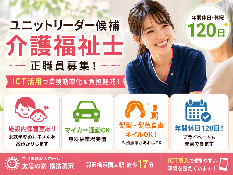 社会福祉法人ユーアイ二十一 特別養護老人ホーム太陽の家横濱羽沢の求人・転職情報