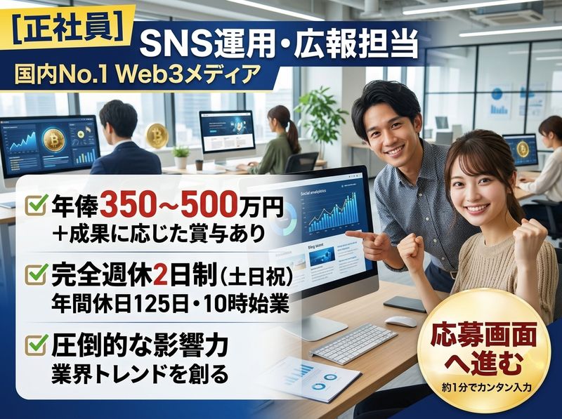 株式会社CoinPost-0001の求人・転職情報