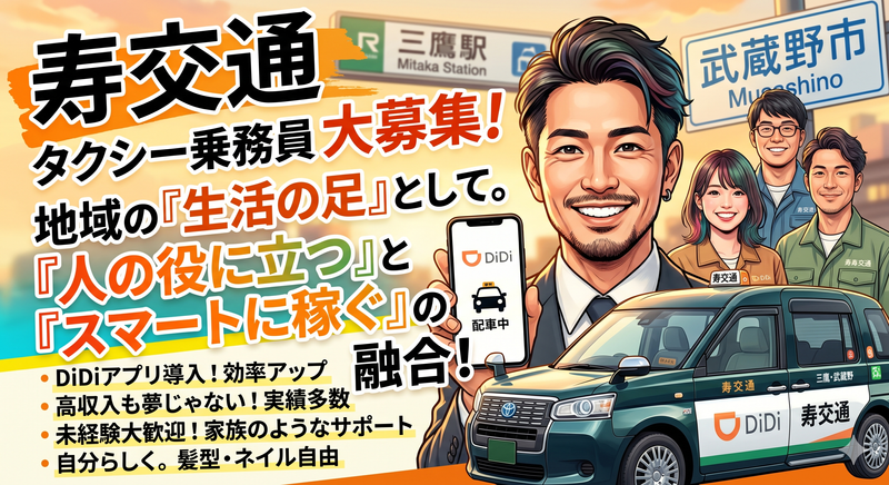 寿交通株式会社-0047の求人・転職情報
