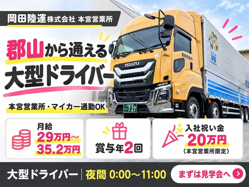 岡田陸運株式会社のアルバイト・バイト求人情報-07
