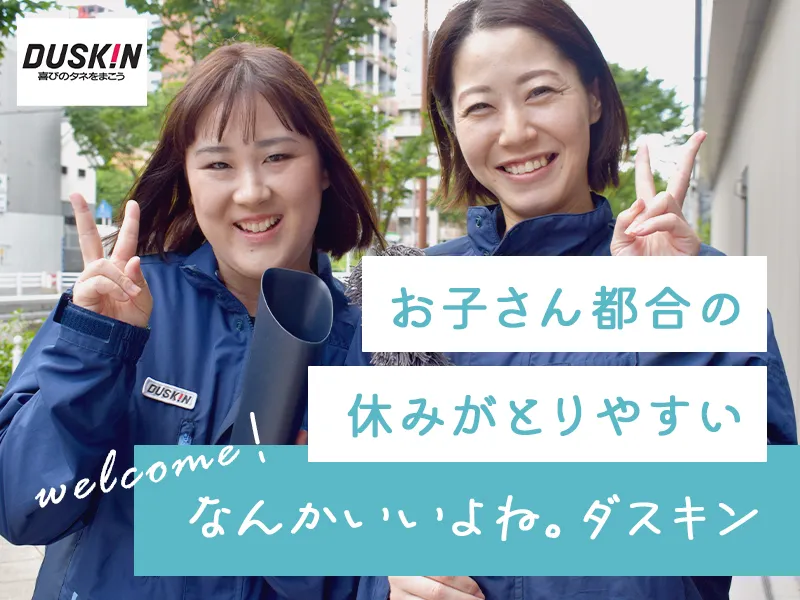 株式会社ダスキン宇都宮のアルバイト・バイト求人情報
