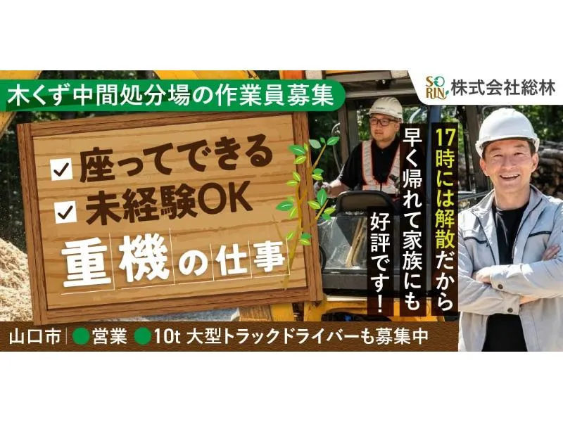 株式会社 総林の求人・転職情報