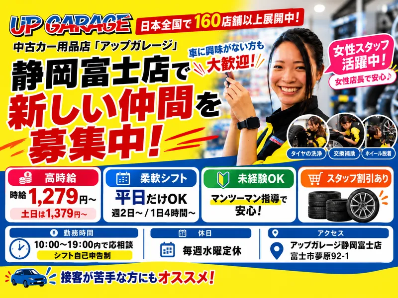 アップガレージ静岡富士店のアルバイト・バイト求人情報