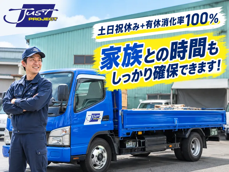 株式会社ジャスト-0001の求人・転職情報