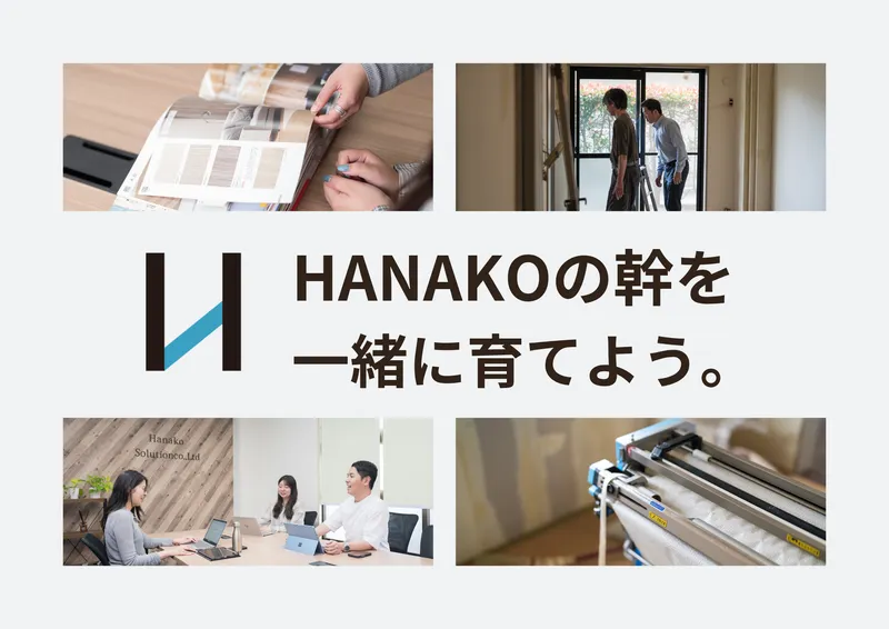 株式会社ハナコソリューションの求人・転職情報