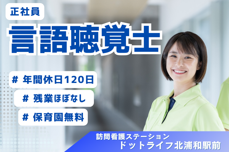 株式会社ドットライン ドットライフ北浦和駅前(訪問看護・リハビリ)の求人・転職情報