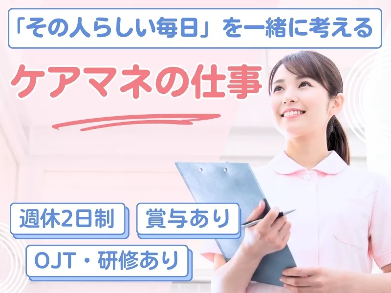 居宅介護支援事業所ゆうゆう高木のアルバイト・バイト求人情報